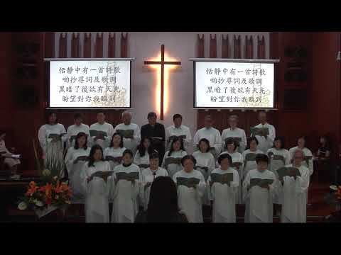 台北南門教會聖歌隊2018 應允之詩歌 11月11日
