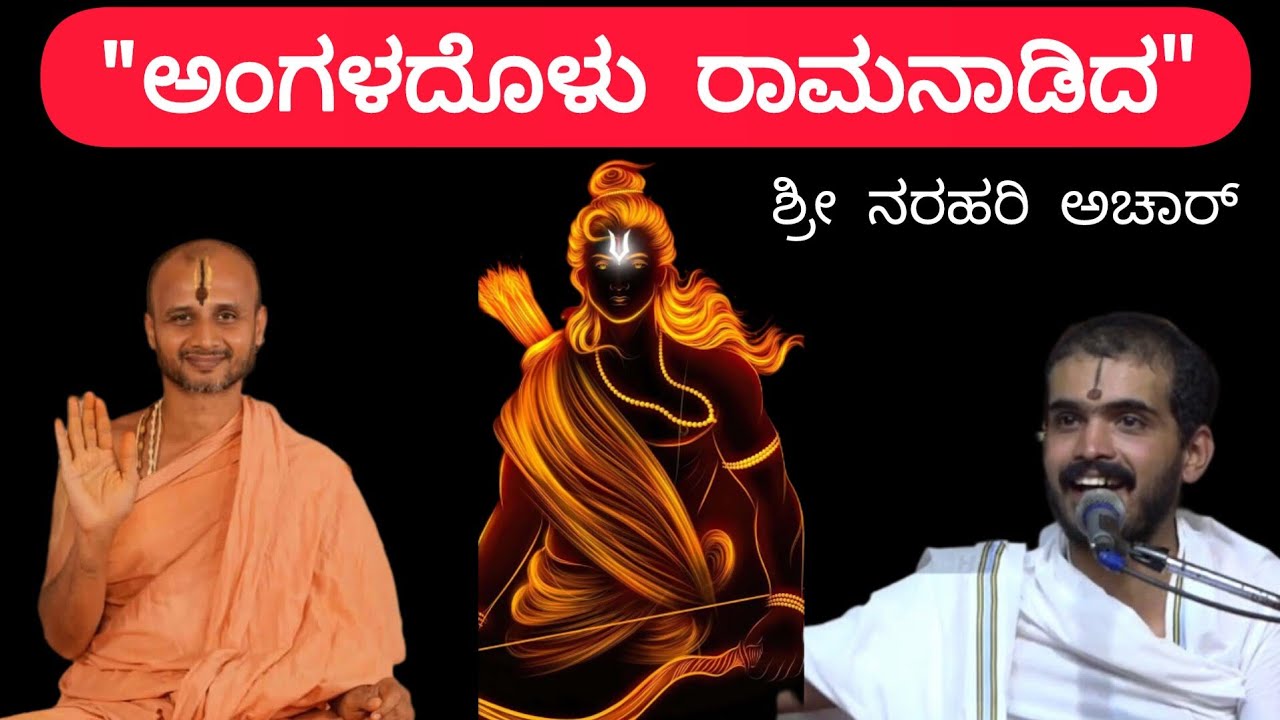 ಅಂಗಳದೊಳು ರಾಮನಾಡಿದ #pravachan #narahari #achar #satyatmatirtha_swamiji #uttaradimatha #viralvideo #yt