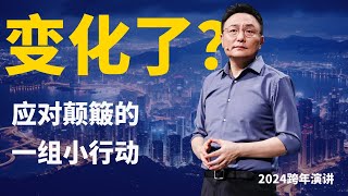 变化了？一组应对颠簸的小行动——罗振宇2024跨年演讲01