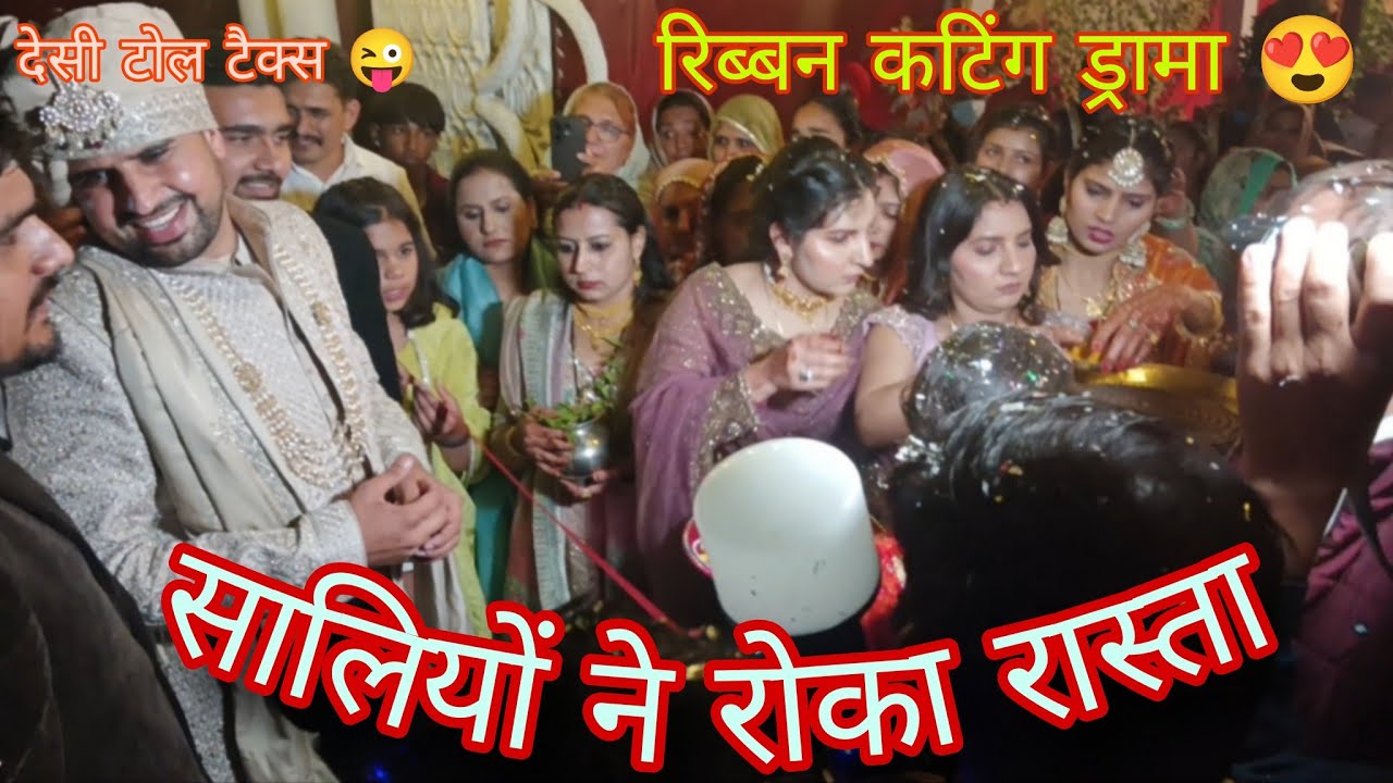 हरियाणवी शादी में सालियों का रिब्बन कटिंग शो 😍