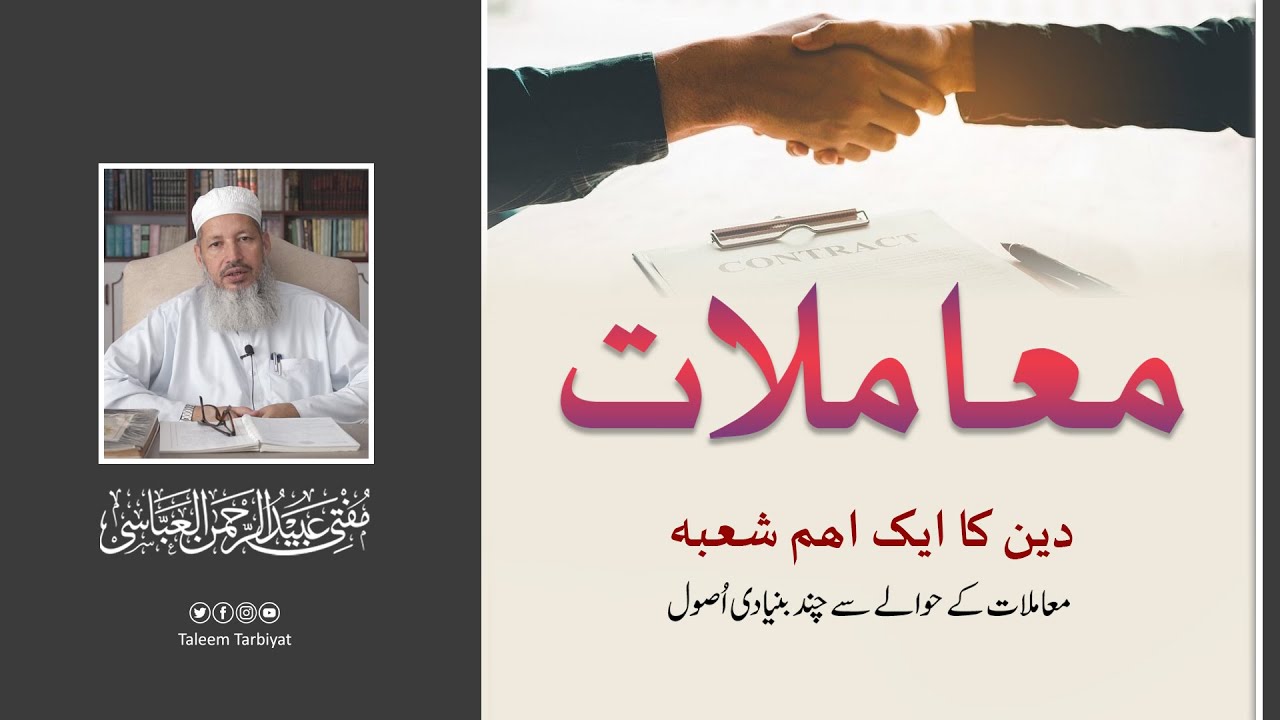 Muamlat | معاملات  اور بنیادی اصول | Mufti Ubaid ur Rahman Abbasi