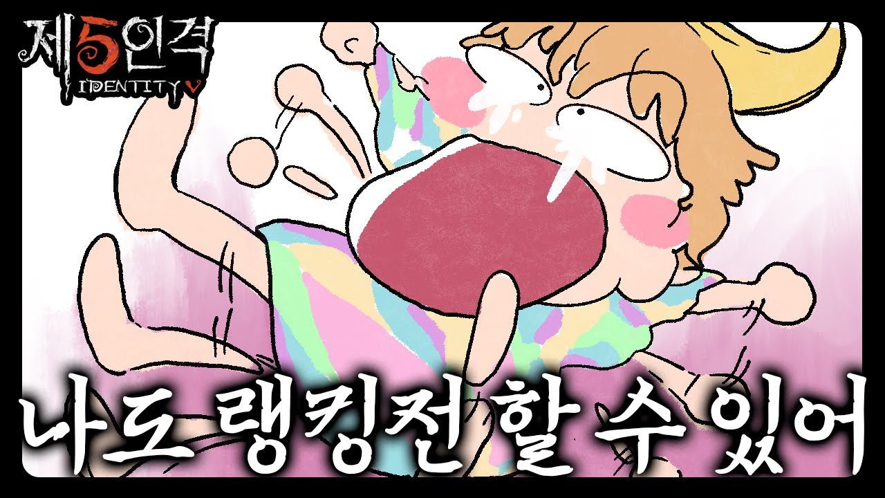 [제5인격] 3티어로 도전하는 생존자 랭킹전