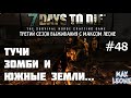 7 Days To Die - #48 - Alpha 9.3 - С Максом Леоне