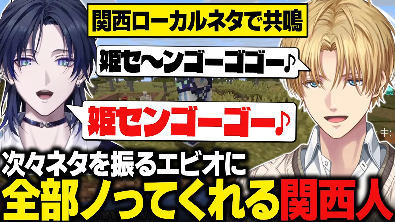 【にじメンマイクラ】花籠つばさに関西ローカルネタが通じまくって爆笑するエビオ【にじさんじ切り抜き/エクス・アルビオ】