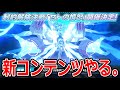 新コンテンツ「制約解除決戦」どうなのブルアカ。