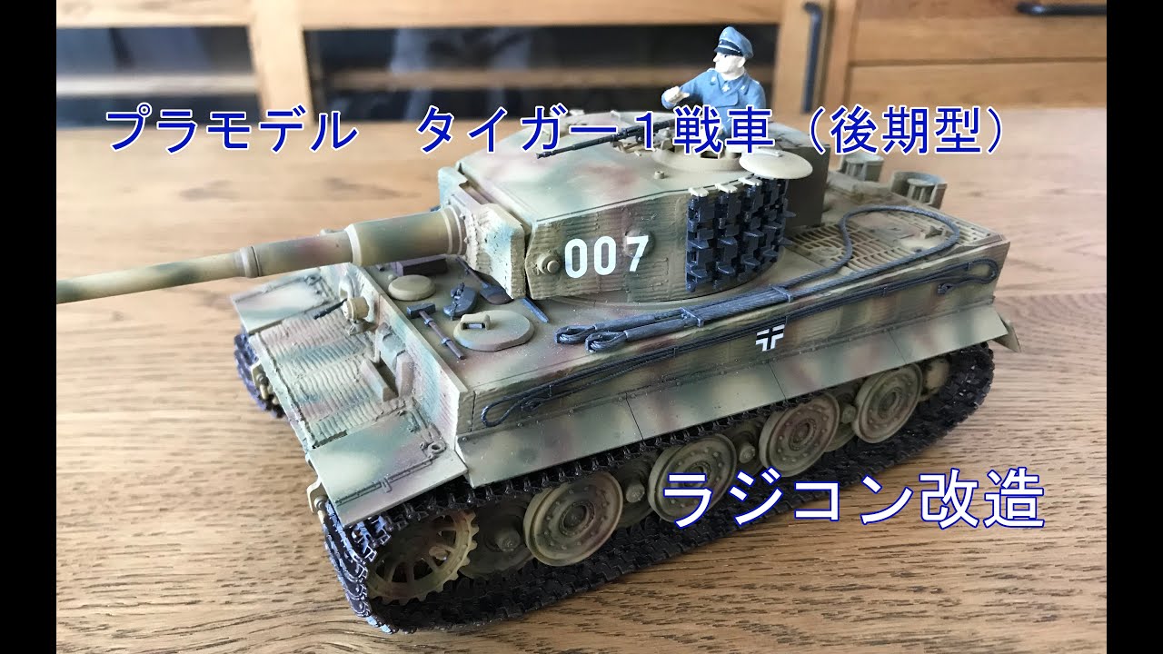 プラモデル】タイガー1戦車をラジコン化（前編）Radio