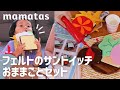 手作りおもちゃ  切って貼るだけ！フェルトのサンドイッチおままごとセット