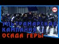 Осада Геры [Ультрамарская кампания] ● WH40K