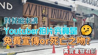 名過於實？人人和平小飯店&麥記美食｜究竟對餐廳來講，Youtuber拍片是免費宣傳or死亡之吻？?