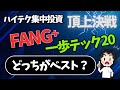 勝つのはどっち？最新ハイテクファンド対決！