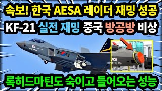 KF-21 전투기 실전 AESA 레이더 재밍 성공