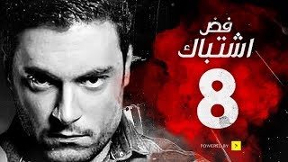 مسلسل فض اشتباك - الحلقة 8 الثامنة - بطولة أحمد صفوت | Fad Eshtbak Series - Ep 08