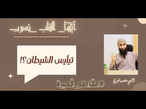 تيأيس الشيطان أيها القلب تد رب الشيخ محمد خيري رائع تيأيس الشيطان أيها القلب تد رب الشيخ محمد خيري رائع