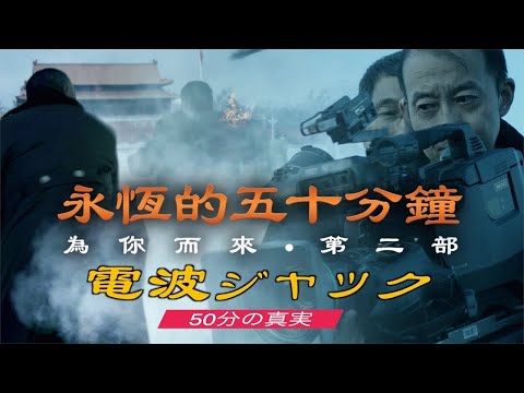 【映画】電気ジャック  50分の真実