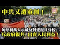 6.6 【中共又遭重創！】匈牙利萬人示威反對建復旦分校，斥政府親共、出賣人民利益！