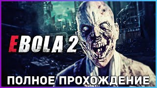 [FULL GAME] EBOLA 2 PC 2022 полное прохождение