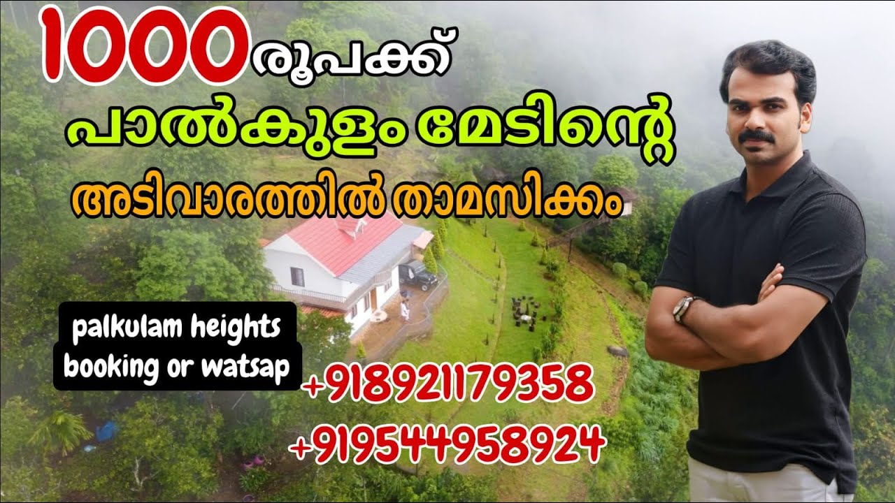Exploring palkulam heights home stay and village |പാൽകുളം മലയുടെ അടിവാരത്തിൽ താമസിക്കാം