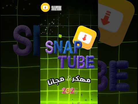 تحميل تطبيق  مهكر مجانا وجميع الخصائص ومميزات رائعه 2025     2025