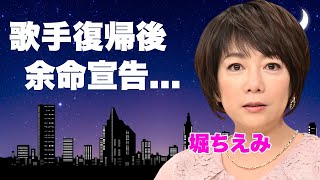 The truth behind Chiemi Hori's terminal prognosis after returning to singing... Speechless at a l...