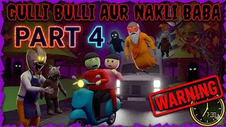 GULLI BULLI AUR NAKLI BABA 4 | HORROR STORIES |MAKE JOKE HORROR |GULLI BULLI @gullibullimaker