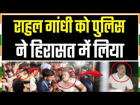 राहुल गांधी को हिरासत में लिया | Rahul Gandhi Detained | Protest