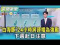 天氣/「白海豚」 24小時將速增為強颱 下週赴日注意｜氣象主播 吳軒彤｜午間氣象｜TVBS新聞20260728 @TVBSNEWS01