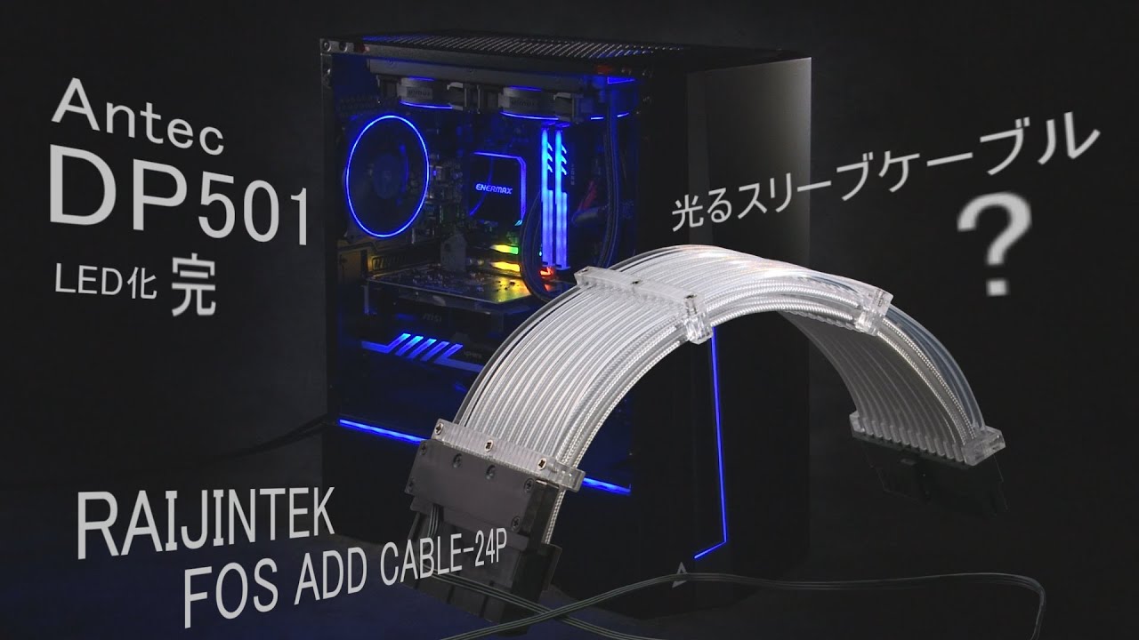 自作PCを ゆっくりと 組む LED化完結 - YouTube