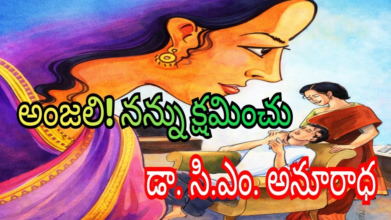 అంజలి! నన్ను క్షమించు (తల్లిదండ్రుల ప్రేమ, అహంకారం, పశ్చాత్తాపం, మరియు మార్పు గురించి మనసును తాకే కథ