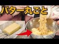 【高カロリー】ラーメンにバター1本丸ごと入れて食べてみた結果ww