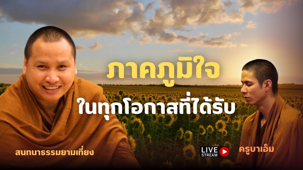 สนทนาธรรมกับครูบาเอ็ม 10 มี.ค. 69[12:00]ณ สำนักสงฆ์ถ้ำแจ้ง จ.ลำปาง
