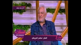 الستات مايعرفوش يكدبوا| سامح الصريطي يكشف تفاصيل مرض زوجته وسر وضعها بدار رعاية