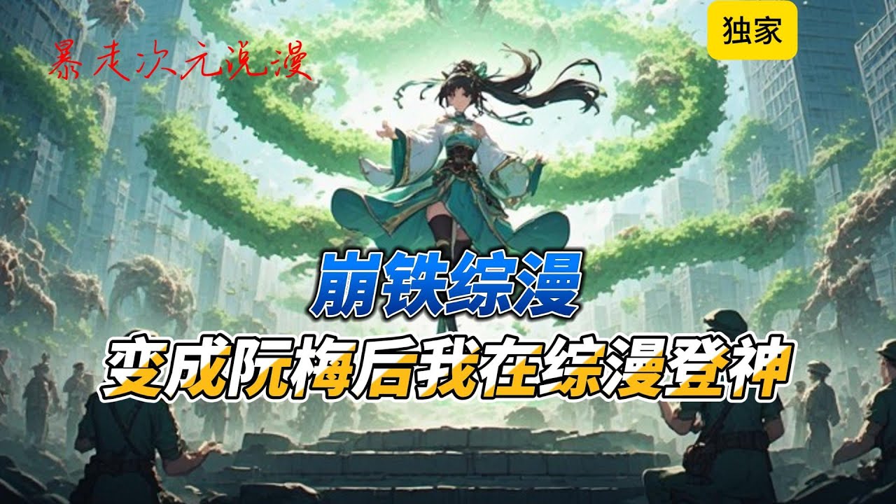 🔥《变成阮梅后我在综漫登神》1 |因为一场意外，来到平行世界成为阮梅本以为生活会平平淡淡的持续下去，没想到居然会被国运战场选中#有聲書 #穿越 #爽文 #動漫 #崩坏星穹铁道