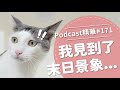 【好味Podcast精華#171】我看到了末日景象...