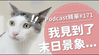 【好味Podcast精華#171】我看到了末日景象...