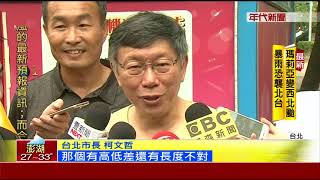 中職紅白明星對抗賽 柯文哲開球大暴投!