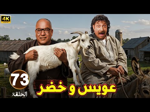 الحلقة 73من مسلسل عويس و خضر بطولة بيومي فؤاد و محمد ثروت 2025 