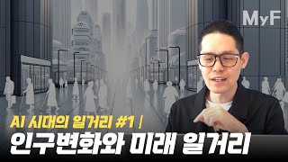 (AI와 미래직업) 인구변화만 생각해봐도 미래 할 일들이 산더미입니다.