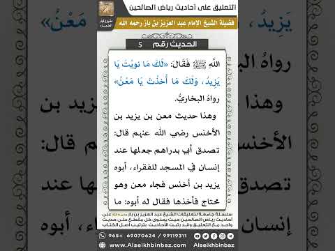 الحديث (5) - رياض الصالحين - الشيخ عبد العزيز بن باز