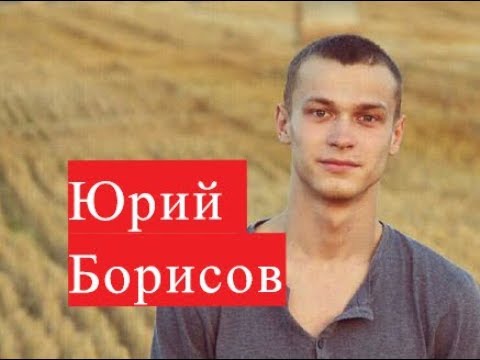 Борисов Юрий. Биография. Личная жизнь.