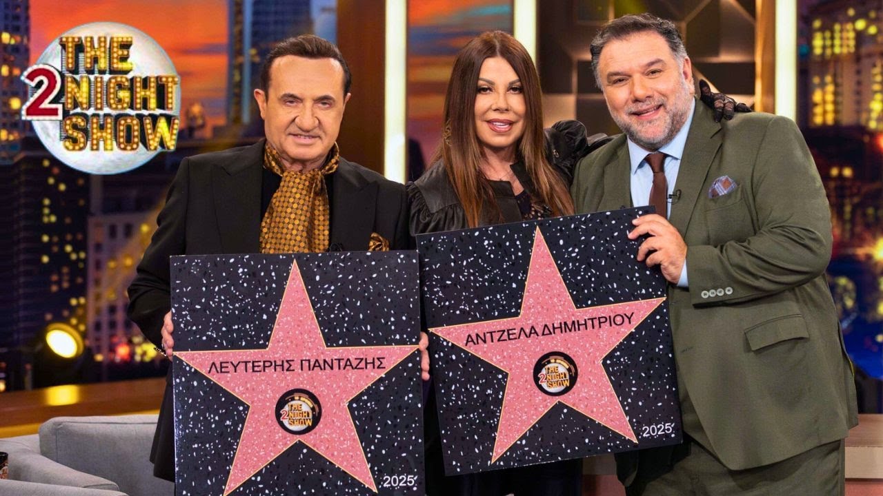 Άντζελα Δημητρίου - Λευτέρης Πανταζής | «The 2Night Show» | ANT1 TV (03.11.25)