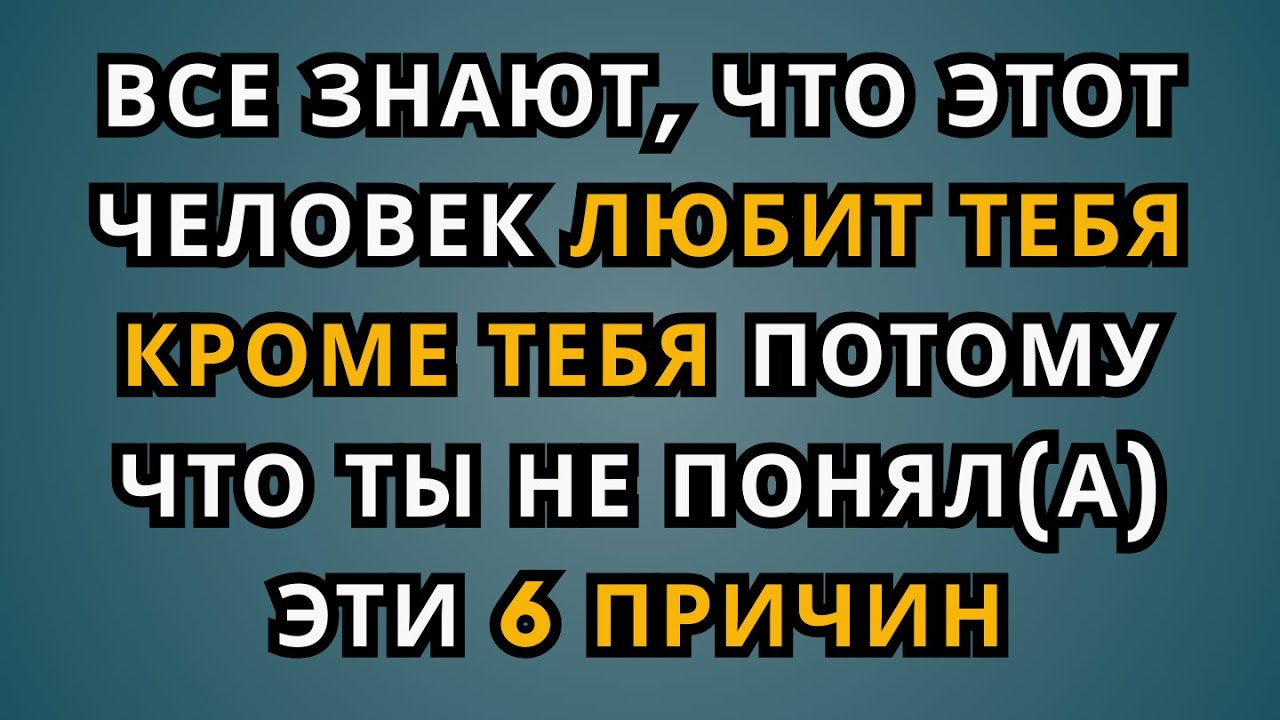 Все знают, что этот человек тебя любит, кроме тебя самой, потому что ты не поняла этих 6 причин...