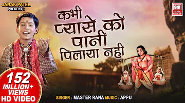 कभी प्यासे को पानी पिलाया नहीं | Kabhi Pyase Ko Pani Pilaya Nahi | Master Rana | Hindi Bhajan