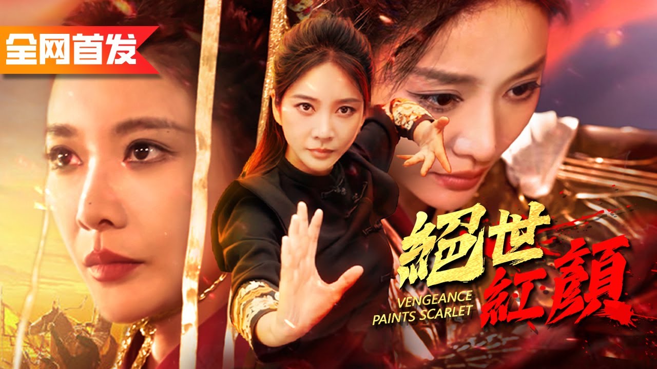 武館不起眼的小雜工竟是鎮國女戰神？！一腳秒殺敵軍救下自己的親弟弟！《絕世紅顏》