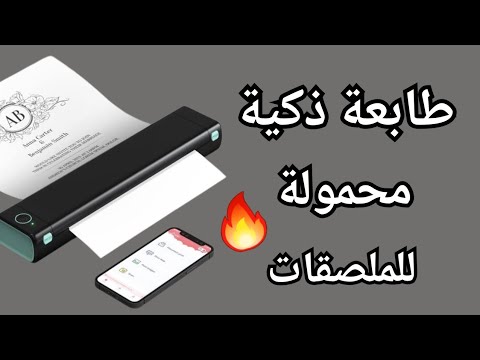 مراجعة طابعة فوميمو المحموله 08 شرح مفصل عن طابعات حرارية الطابعة حرارية للملصقات متعددة