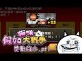 假如貓戰獎勵縮水pt.1