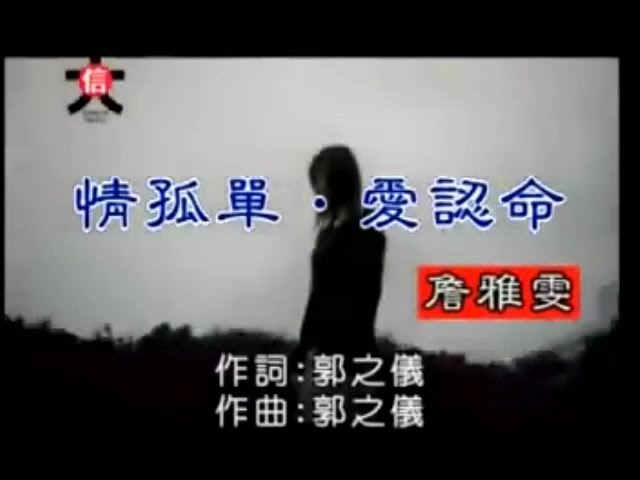 Watch 情孤單 愛認命 / 詹雅雯『 官方MV 』 on YouTube