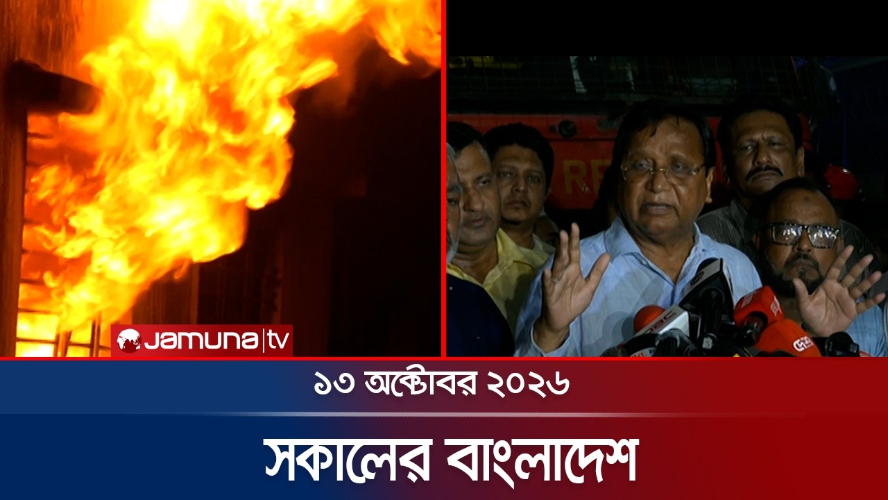 সকালের বাংলাদেশ | Latest News | Headlines and Bulletin | 7 AM | 13 October 2026 | Jamuna TV
