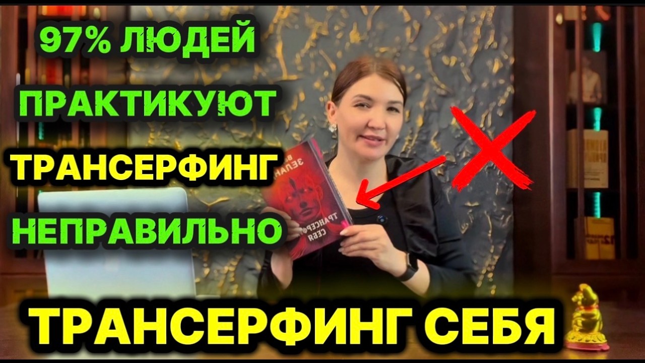 97% людей практикуют ТРАНСЕРФИНГ неправильно