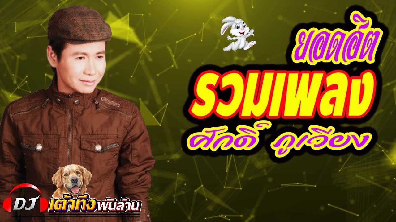 อัลบั้มรวมเพลงยอดฮิต ศักดิ์ ภูเวียง     #ลูกทุ่ง    #เพลงเพราะ    #รวมเพลง