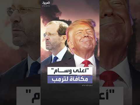 إسرائيل تمنح ترمب أعلى وسام مدني